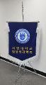 서영대학교(파주)_임상병리학과 깃발.jpg