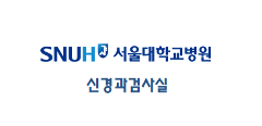 서울대병원 신경기능검사실 로고.png