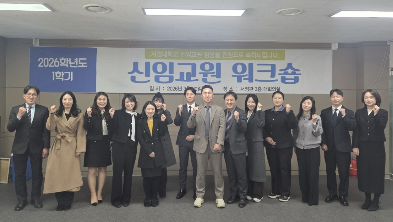 서영대, 2026년 신임교원 워크숍 개최 상세정보 페이지로 이동하기
